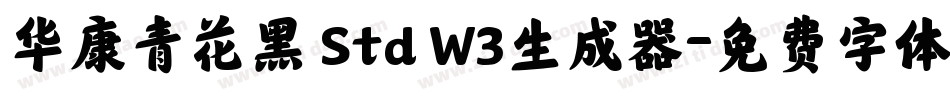 华康青花黑 Std W3生成器字体转换